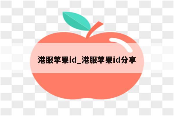 港服<strong>苹果id</strong>_港服<strong>苹果id</strong>分享