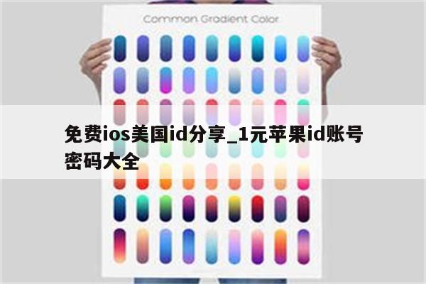 免费ios美国id分享_1元<strong>苹果id</strong>账号密码大全