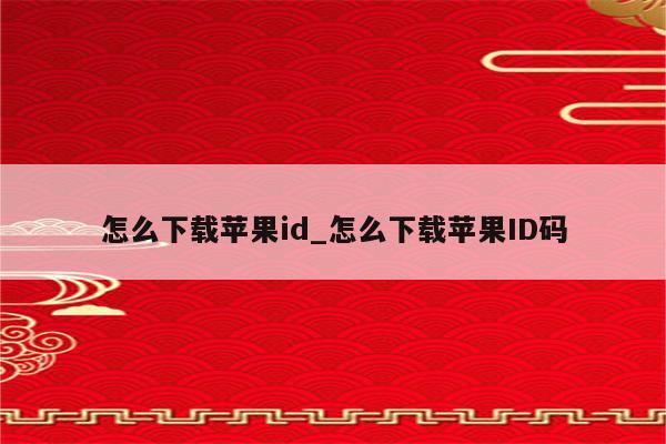 怎么下载<strong>苹果id</strong>_怎么下载<strong>苹果id</strong>码