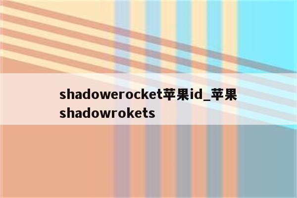shadowerocket<strong>苹果id</strong>_苹果shadowrokets