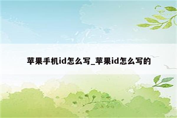 苹果手机id怎么写_<strong>苹果id</strong>怎么写的