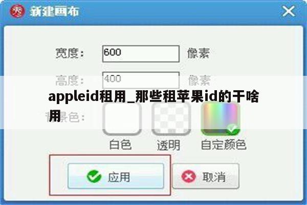appleid租用_那些租<strong>苹果id</strong>的干啥用