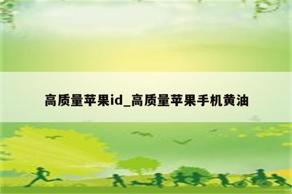 高质量<strong>苹果id</strong>_高质量苹果手机黄油
