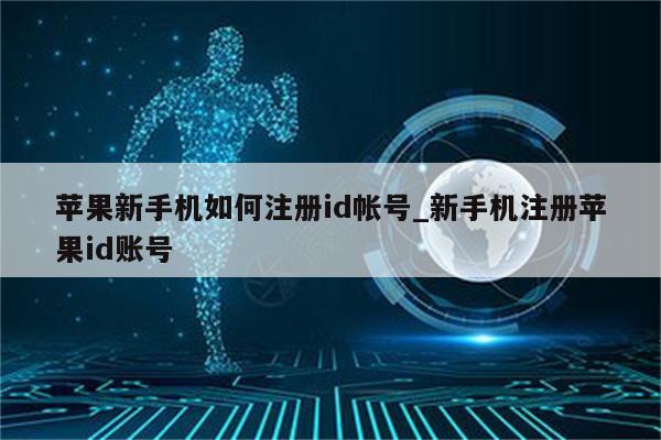 苹果新手机如何注册id帐号_新手机注册<strong>苹果id</strong>账号
