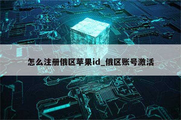 怎么注册俄区<strong>苹果id</strong>_俄区账号激活