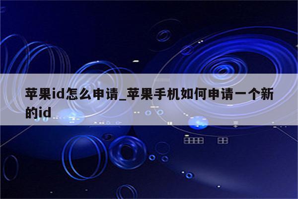 <strong>苹果id</strong>怎么申请_苹果手机如何申请一个新的id