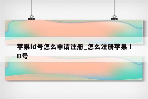 <strong>苹果id</strong>号怎么申请注册_怎么注册苹果 ID号