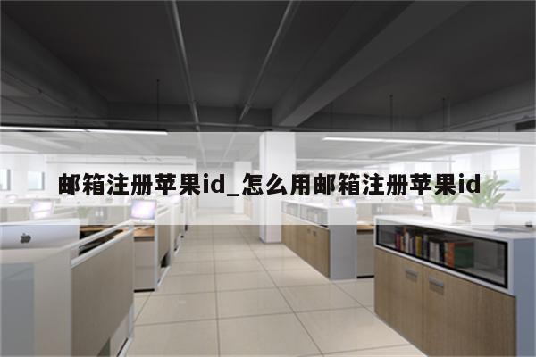 邮箱注册<strong>苹果id</strong>_怎么用邮箱注册<strong>苹果id</strong>