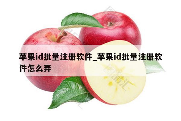 <strong>苹果id</strong>批量注册软件_<strong>苹果id</strong>批量注册软件怎么弄
