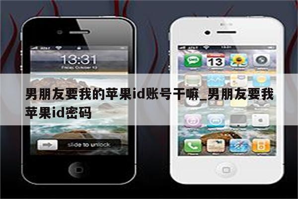 男朋友要我的<strong>苹果id</strong>账号干嘛_男朋友要我<strong>苹果id</strong>密码