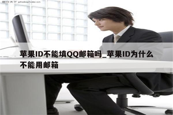 <strong>苹果id</strong>不能填QQ邮箱吗_<strong>苹果id</strong>为什么不能用邮箱
