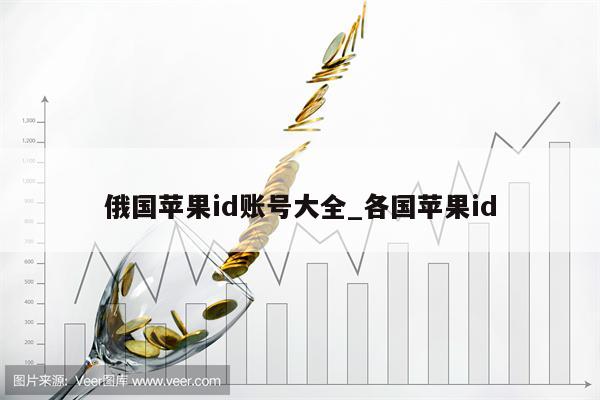 俄国<strong>苹果id</strong>账号大全_各国<strong>苹果id</strong>