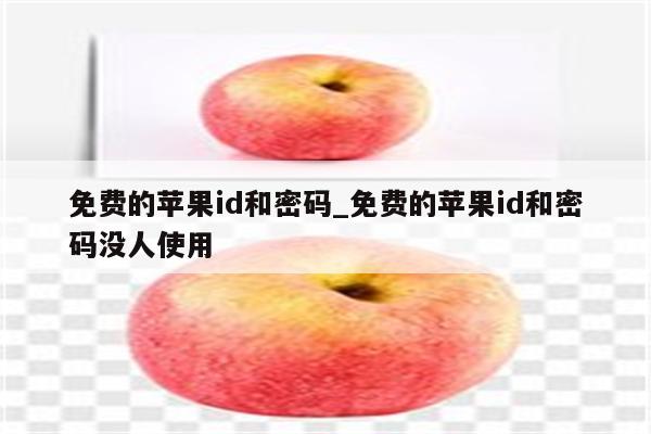 免费的<strong>苹果id</strong>和密码_免费的<strong>苹果id</strong>和密码没人使用