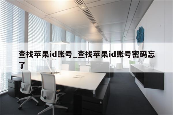 查找<strong>苹果id</strong>账号_查找<strong>苹果id</strong>账号密码忘了