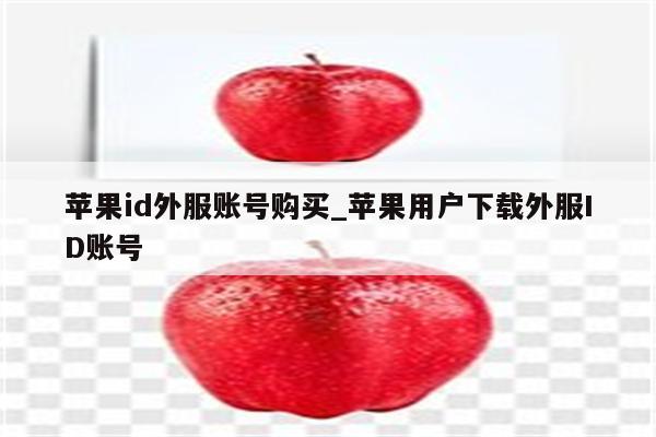 <strong>苹果id</strong>外服账号购买_苹果用户下载外服ID账号