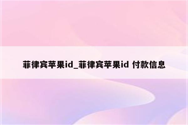 菲律宾<strong>苹果id</strong>_菲律宾<strong>苹果id</strong> 付款信息