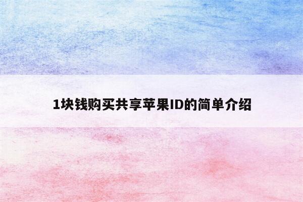 1块钱购买共享<strong>苹果id</strong>的简单介绍