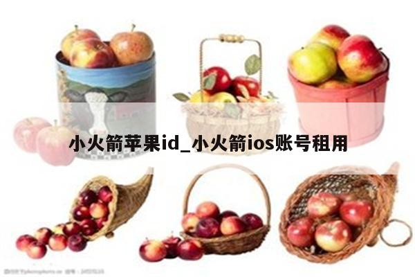 小火箭<strong>苹果id</strong>_小火箭ios账号租用