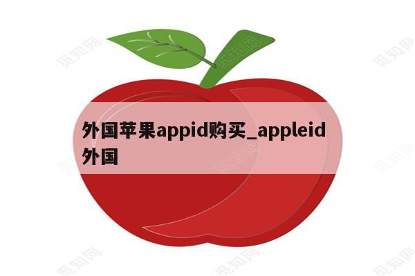 外国<strong>苹果app</strong>id购买_appleid 外国
