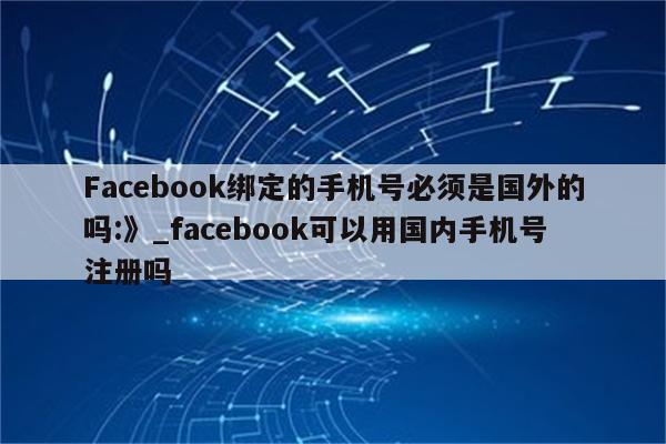 facebook必须用手机号注册吗