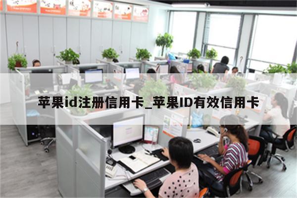 <strong>苹果id</strong>注册信用卡_<strong>苹果id</strong>有效信用卡