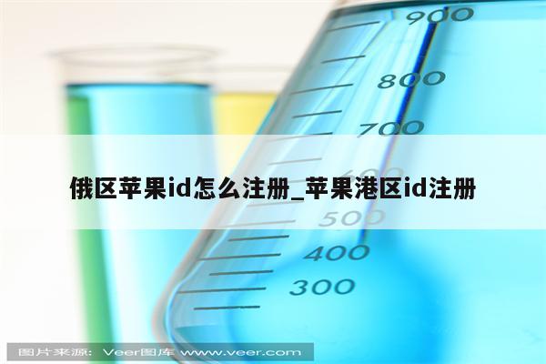 俄区<strong>苹果id</strong>怎么注册_苹果港区id注册