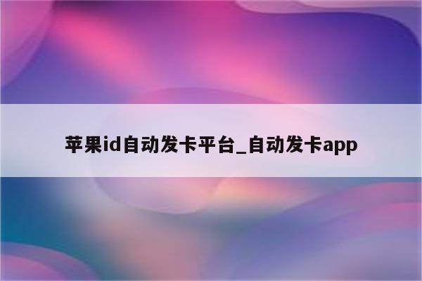 <strong>苹果id</strong>自动发卡平台_自动发卡app