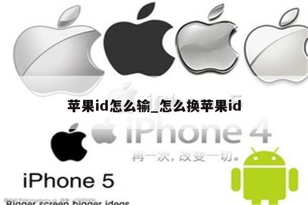 <strong>苹果id</strong>怎么输_怎么换<strong>苹果id</strong>