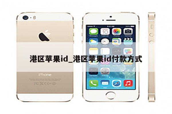 港区<strong>苹果id</strong>_港区<strong>苹果id</strong>付款方式
