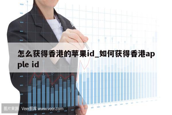 怎么获得香港的<strong>苹果id</strong>_如何获得香港apple id