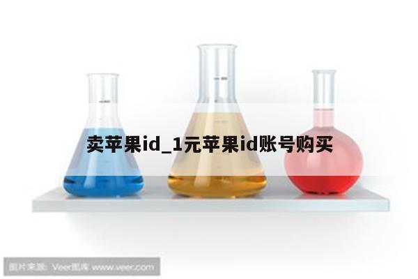 卖<strong>苹果id</strong>_1元<strong>苹果id</strong>账号购买