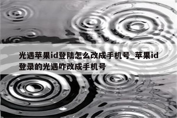 光遇<strong>苹果id</strong>登陆怎么改成手机号_<strong>苹果id</strong>登录的光遇咋改成手机号