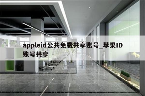 appleid公共免费共享账号_<strong>苹果id</strong>账号共享