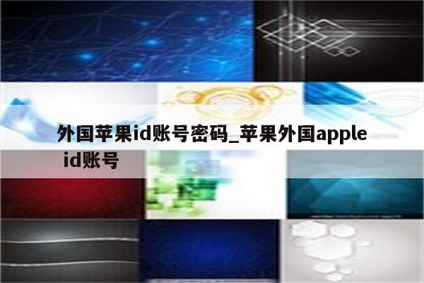 外国<strong>苹果id</strong>账号密码_苹果外国apple id账号