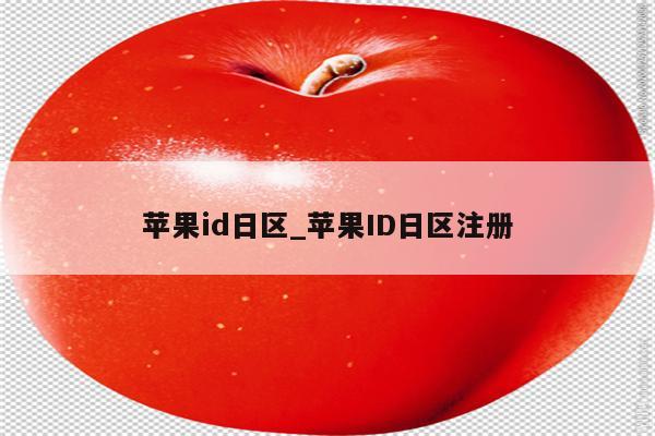 <strong>苹果id</strong>日区_<strong>苹果id</strong>日区注册