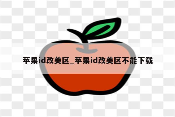 <strong>苹果id</strong>改美区_<strong>苹果id</strong>改美区不能下载