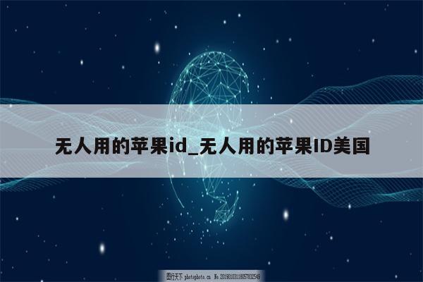 无人用的<strong>苹果id</strong>_无人用的<strong>苹果id</strong>美国