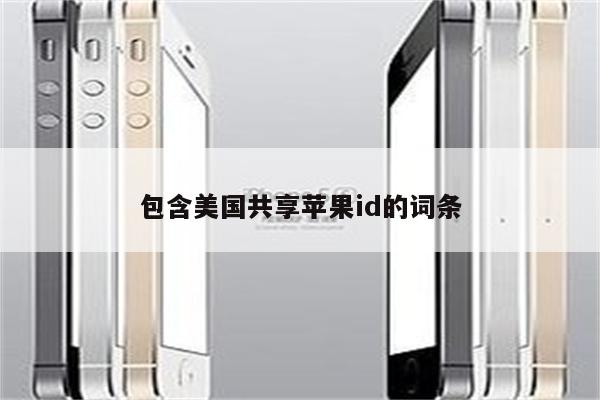 包含美国共享<strong>苹果id</strong>的词条