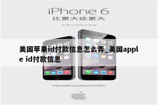美国<strong>苹果id</strong>付款信息怎么弄_美国apple id付款信息