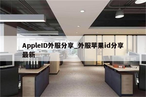 AppleID外服分享_外服<strong>苹果id</strong>分享最新