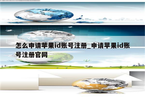 怎么申请<strong>苹果id</strong>账号注册_申请<strong>苹果id</strong>账号注册官网