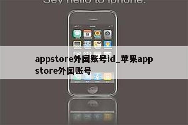 appstore外国账号id_<strong>苹果app</strong>store外国账号