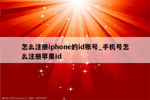 怎么注册iphone的id账号_手机号怎么注册<strong>苹果id</strong>