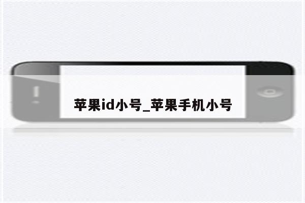 <strong>苹果id</strong>小号_苹果手机小号