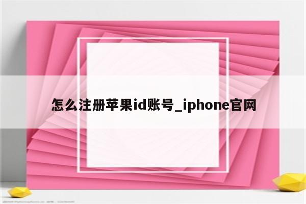 怎么注册<strong>苹果id</strong>账号_iphone官网