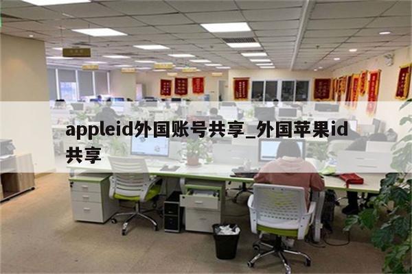 appleid外国账号共享_外国<strong>苹果id</strong>共享