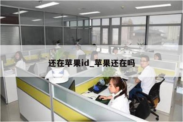还在<strong>苹果id</strong>_苹果还在吗
