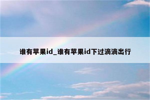 谁有<strong>苹果id</strong>_谁有<strong>苹果id</strong>下过滴滴出行