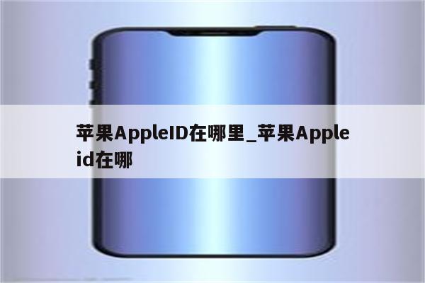 <strong>苹果app</strong>leID在哪里_<strong>苹果app</strong>leid在哪