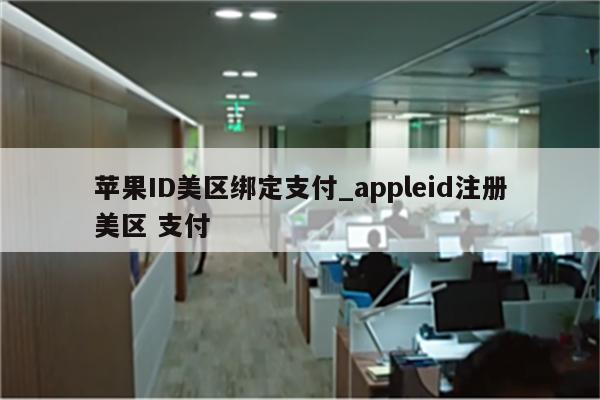 <strong>苹果id</strong>美区绑定支付_appleid注册美区 支付
